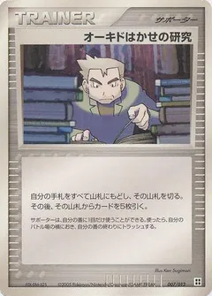 Professor Oak's Research