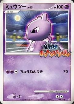Mewtwo