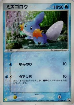 Mudkip [7-11]