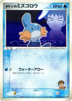 Brock’s Mudkip