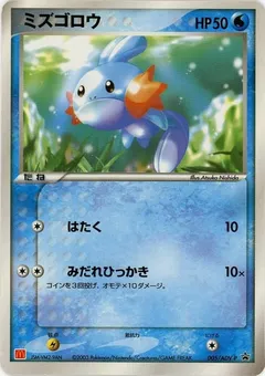 Mudkip [Mcdonald's]