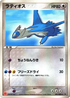 Latios [McDonalds]