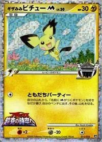 Spiky-eared Pichu M