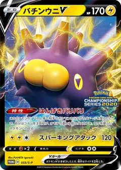 Pincurchin V (Champions League CL2020 Aichi wins-based stamp)