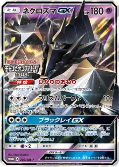 Necrozma-GX (Champions League CL2018-2020 wins-based stamp)