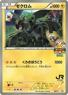 Zekrom (JR Hokkaido Pokemon Survey Team)