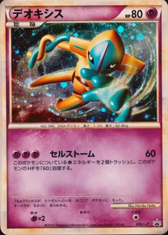 Deoxys [Legendary Present Campaign]