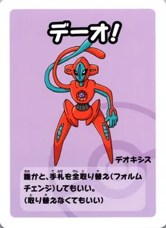 Deoxys [Super High Tension]