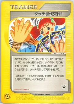 Touch Generation Change