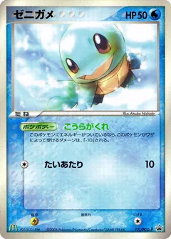 Squirtle [Mcdonalds]