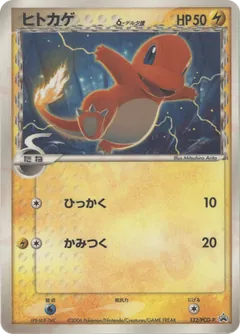 Charmander δ