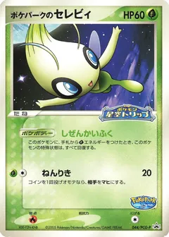PokePark‘s Celebi