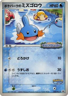 Pokepark's Mudkip