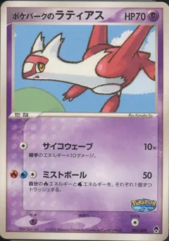 PokéPark's Latias (PokéPark Forest 5, Owner's Pokémon)