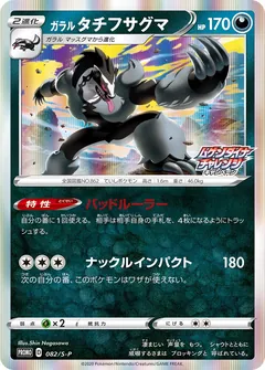 Galarian Obstagoon