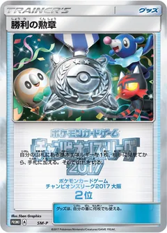 Victory Decoration (Champion's League 2017 Trophy)