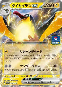 Kilowattrel Ex [Gym]