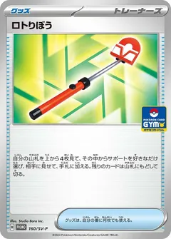 Roto-Stick [Gym]
