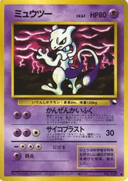 Mewtwo (Mewtwo's Counterattack Commemoration Contest, Best Award)