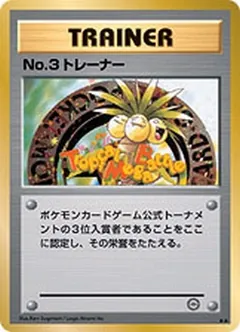 No.3 Trainer (Tropical Mega Battle)
