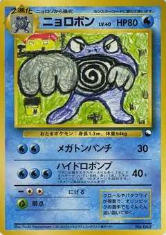 Poliwrath (Pokémon Card Game Illust Artist Contest, Best Award)