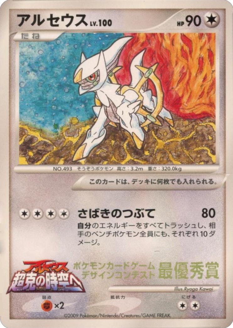 Arceus [Corocoro Ichiban] — Unnumbered Vintage Promos (pre-2001) (Japanese)