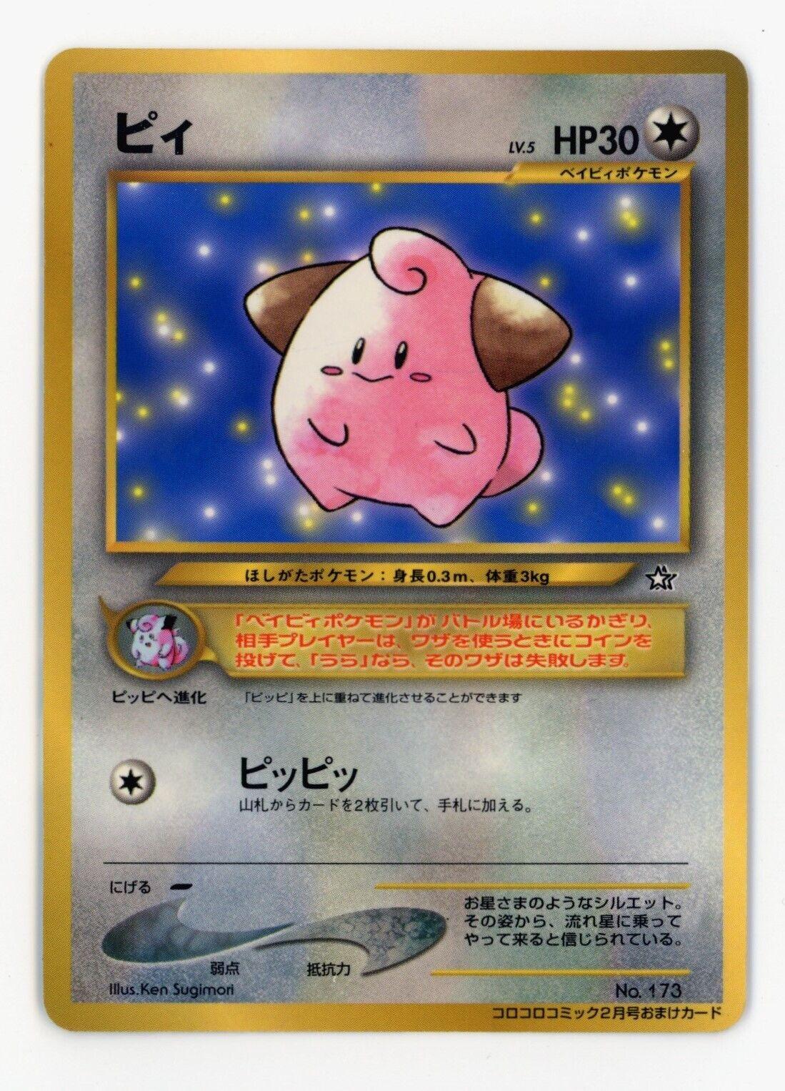 Cleffa [Corocoro Glossy] #173 — Unnumbered Vintage Promos (pre-2001) (Japanese)