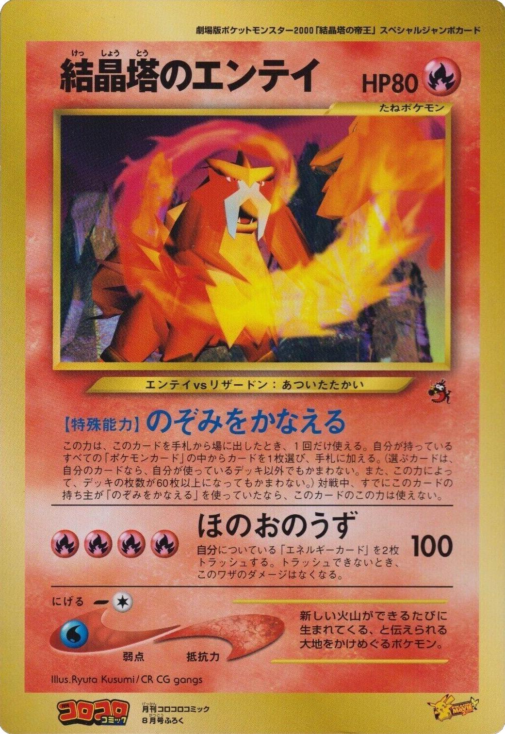 Crystal Tower's Entei [CoroCoro] — Unnumbered Vintage Promos (pre-2001) (Japanese)