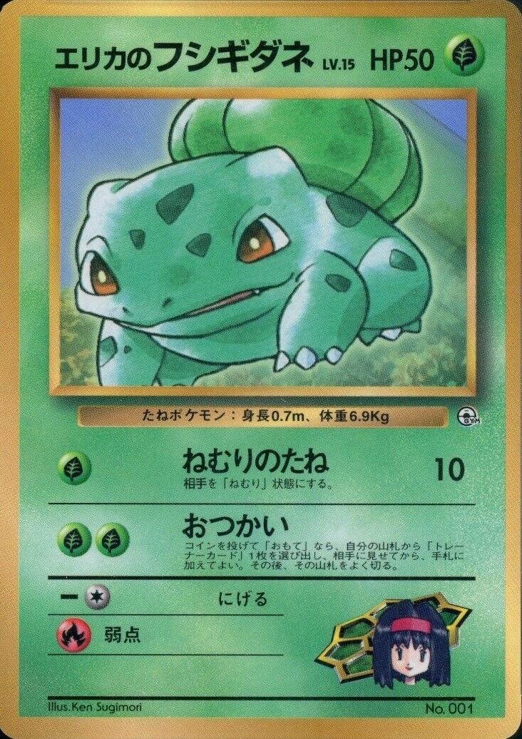 Erika's Bulbasaur [Glossy CoroCoro] #1 — Unnumbered Vintage Promos (pre-2001) (Japanese)