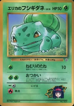 Erika's Bulbasaur [Glossy CoroCoro] #1