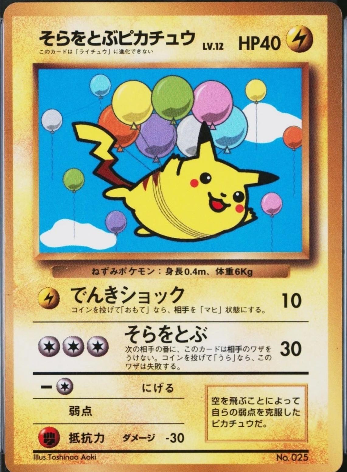 Flying Pikachu [CoroCoro] #25 — Unnumbered Vintage Promos (pre-2001) (Japanese)