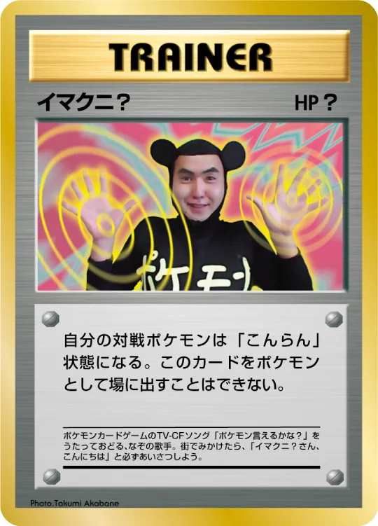 Imakuni? (CoroCoro, glossy) — Unnumbered Vintage Promos (pre-2001) (Japanese)