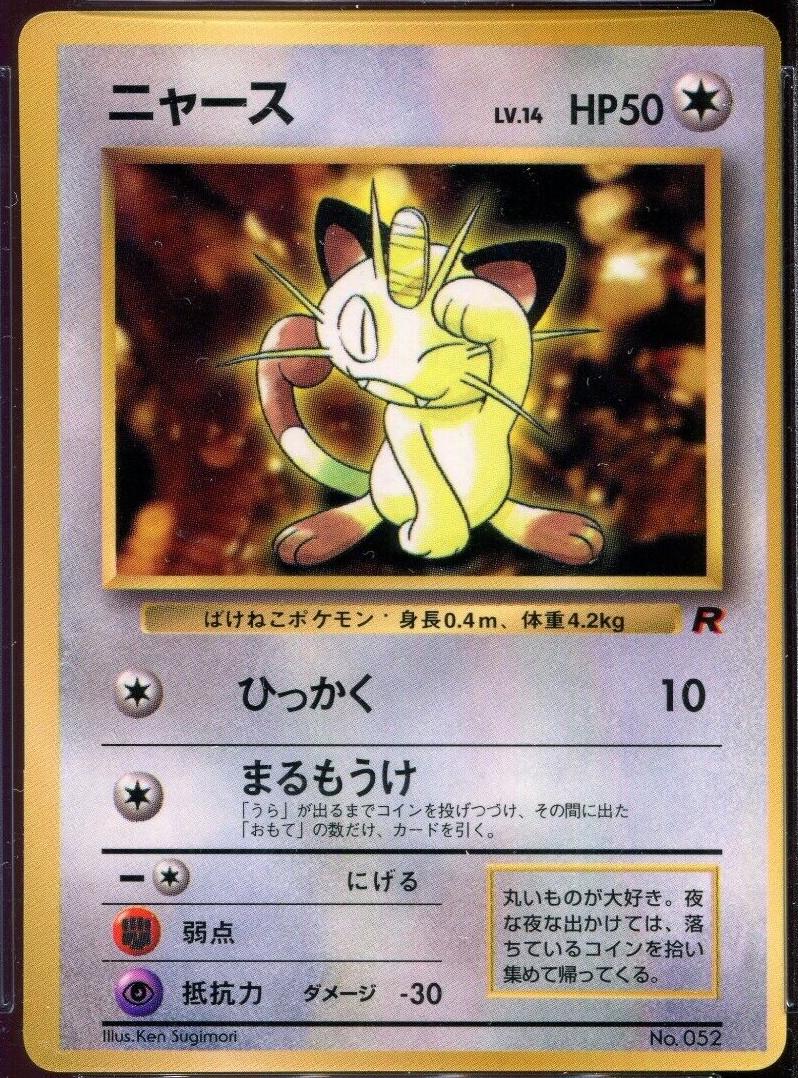 Meowth [Corocoro Glossy] #52 — Unnumbered Vintage Promos (pre-2001) (Japanese)