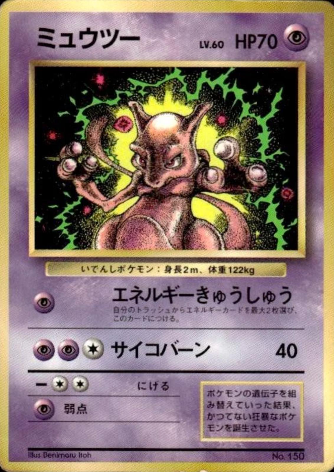Mewtwo [CoroCoro Glossy] #150 — Unnumbered Vintage Promos (pre-2001) (Japanese)