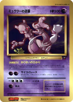 Mewtwo Strikes Back (Jumbo)