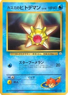 Misty's Staryu [Corocoro Comics] #120
