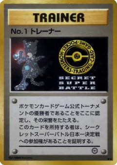 No.1 Trainer (Secret Super Battle 1999)