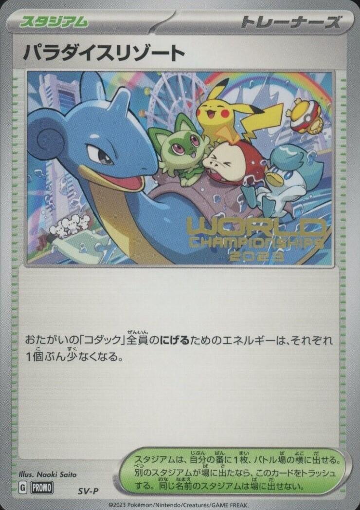 Paradise Resort [World Championships 2023] #SV-P — Unnumbered Vintage Promos (pre-2001) (Japanese)