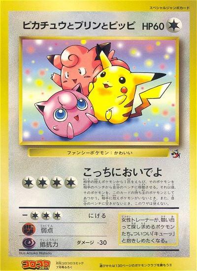 Pikachu, Jigglypuff, Clefairy [CoroCoro] — Unnumbered Vintage Promos (pre-2001) (Japanese)