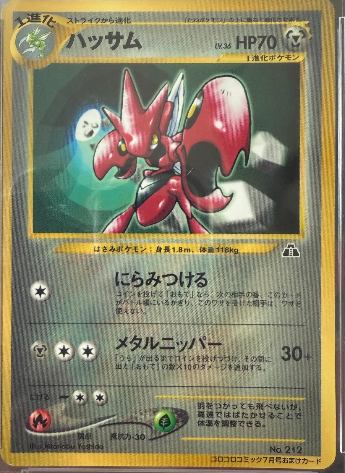 Scizor [Corocoro Comics Glossy] #212 — Unnumbered Vintage Promos (pre-2001) (Japanese)