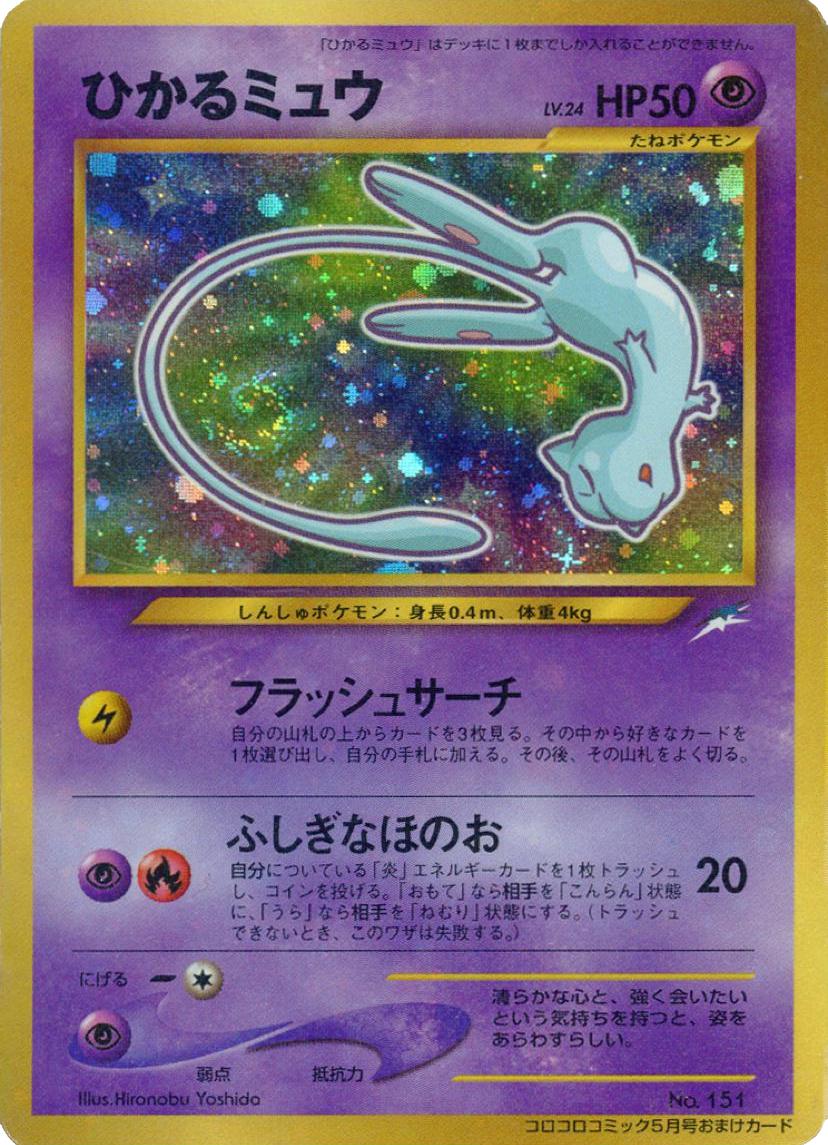 Shining Mew [CoroCoro] #151 — Unnumbered Vintage Promos (pre-2001) (Japanese)