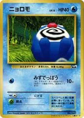 Snap Poliwag [Corocoro Best Photo] #60 – Unnumbered Vintage Promos (pre-2001) (Japanisch)