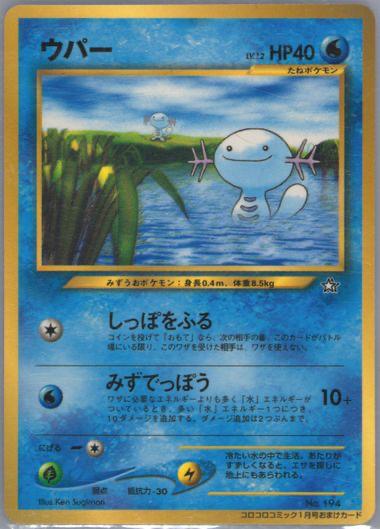 Wooper [CoroCoro] #194 — Unnumbered Vintage Promos (pre-2001) (Japanese)