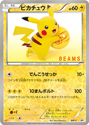 Pikachu (BEAMS x Pokemon 2013)