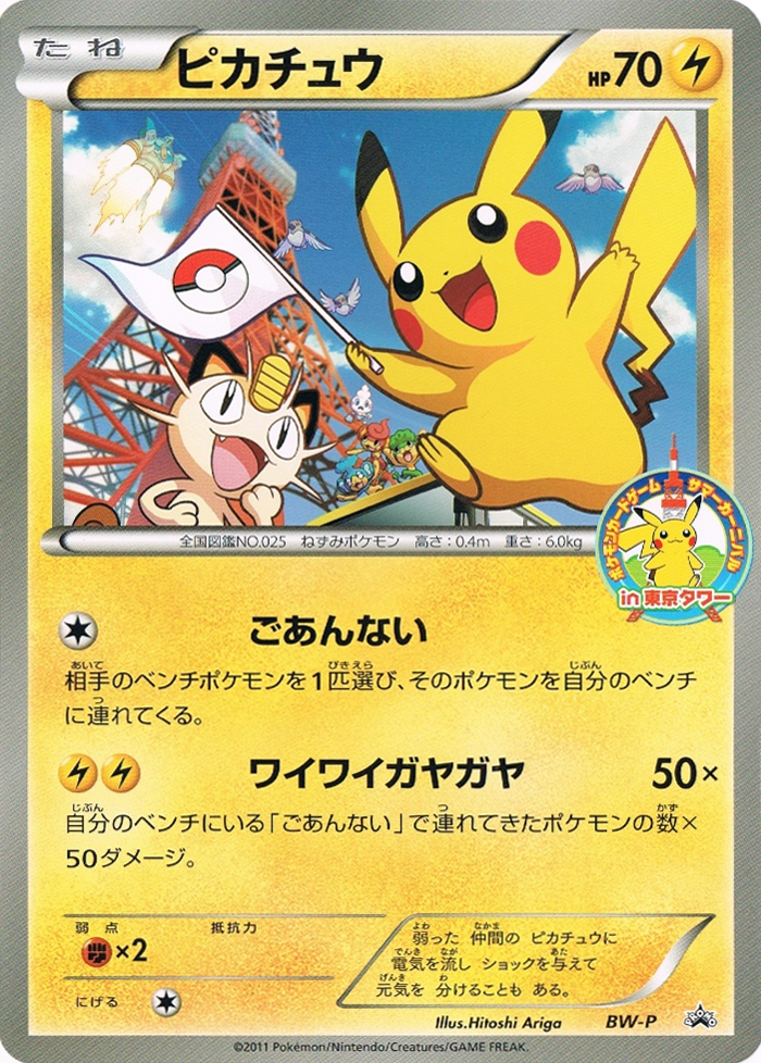 Pikachu (Tokyo Tower Summer Carnival)