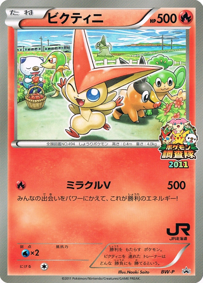 Victini (JR Hokkaido Pokemon Survey Team)