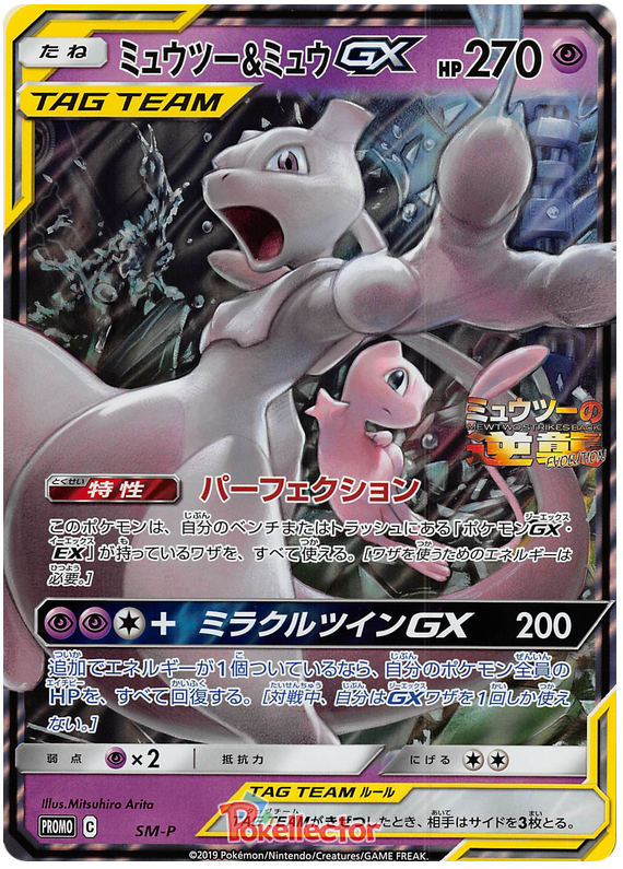 Mewtwo & Mew-GX (Special Jumbo Card Pack)