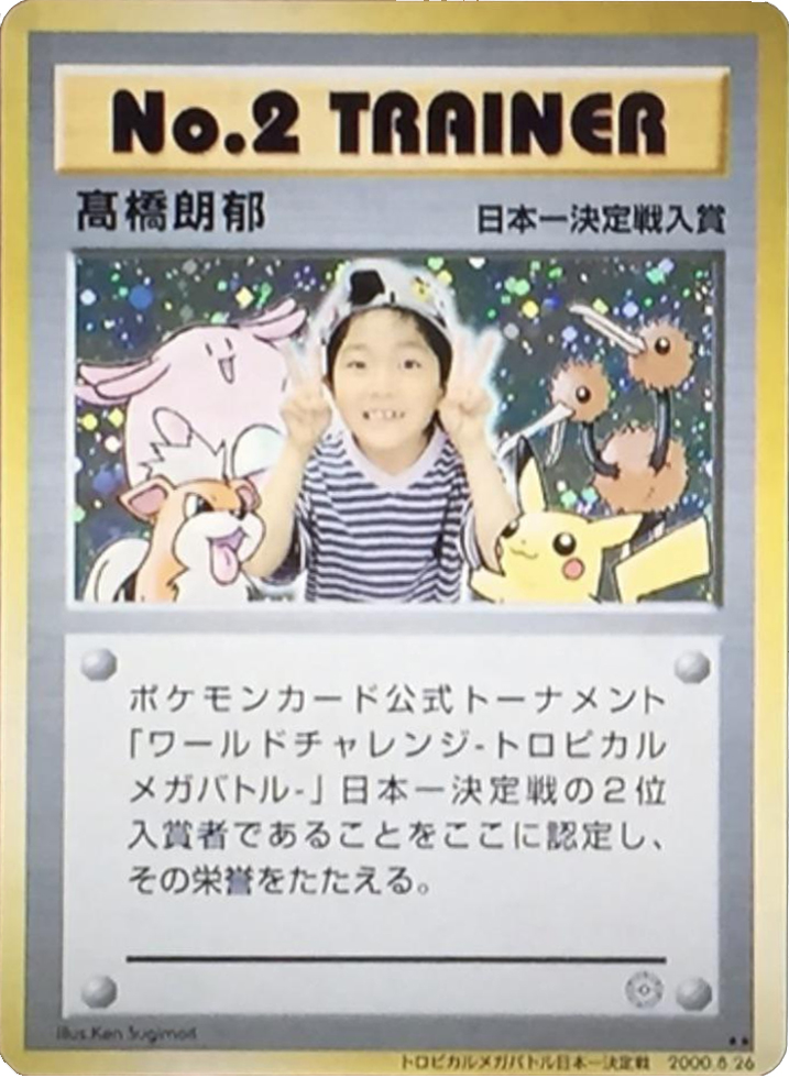 No.2 Trainer (World Challenge Tropical Mega Battle finals promo)