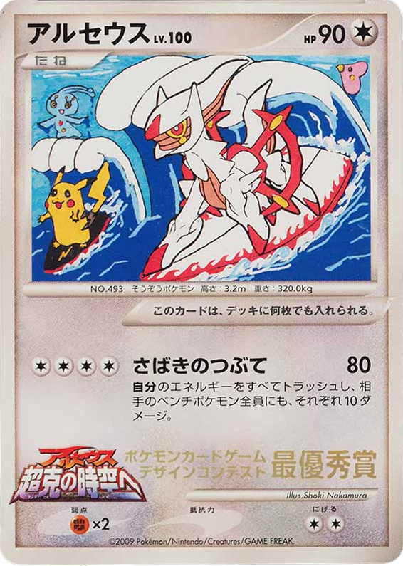 Arceus (2009 Card Design Contest)