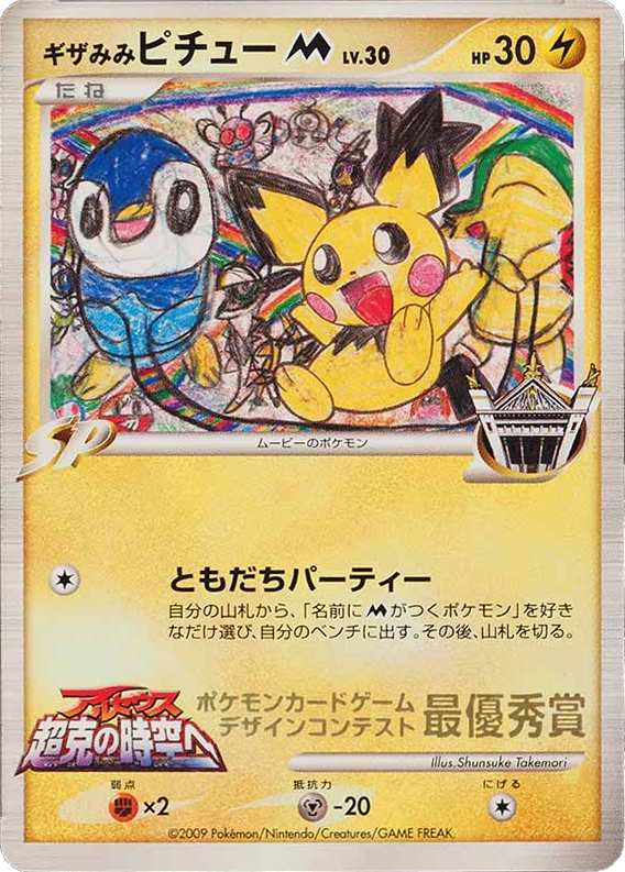 Spiky-eared Pichu M (2009 Card Design Contest)